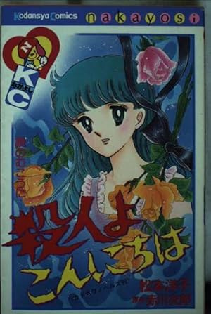 ばらの葬列 (講談社漫画文庫 ま 4-4 松本洋子ミステリー傑作選 4