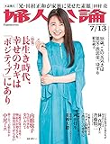婦人公論 2021年7月13日号　No.1568［長生き時代、幸せのカギは「ポジティブ」にあり］ [雑誌]