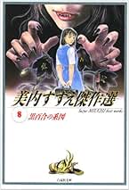 初版　パンドラの秘密 美内すずえ　ビニールカバー付き Amazon.co.jp: ee15パンドラの秘密 美内すずえ 集英社 1973年 初版