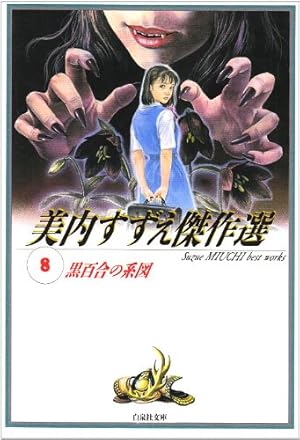 Amazon.co.jp: 美内すずえ傑作選 (14) (白泉社文庫 み 1-37) : 美内