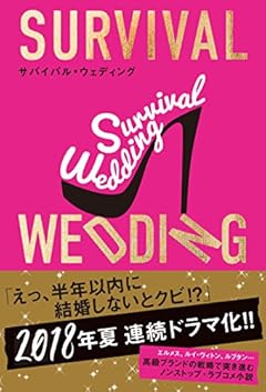 SURVIVAL WEDDING(サバイバル・ウェディング)