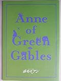 舞台パンレット 赤毛のアン 劇団四季 2010年自由劇場公演 笠松はる 林香純 日下武史