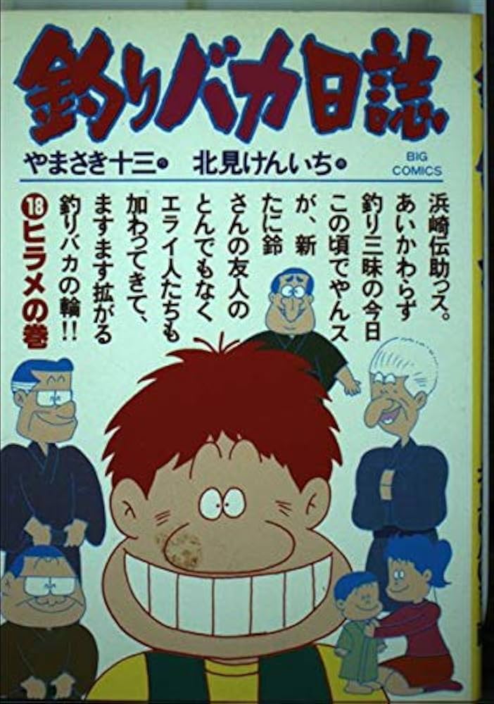 Amazon.co.jp: 釣りバカ日誌 (18) (ビッグコミックス) : や