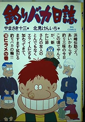 Amazon.co.jp: 釣りバカ日誌 (107) (ビッグコミックス) : や