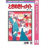 ときめきトゥナイト 15 (りぼんマスコットコミックスDIGITAL)