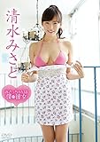 清水みさと/みさっちゃんは僕の彼女 [DVD]
