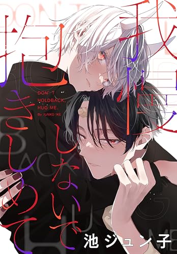 我慢しないで抱きしめて