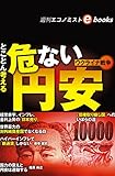 とことん考えるウクライナ戦争　危ない円安（週刊エコノミストebooks）