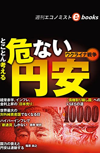 とことん考えるウクライナ戦争 危ない円安(週刊エコノミストebooks)