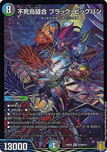 Amazon.co.jp: デュエルマスターズ DMRP20 S10/S11 不死鳥縫合 