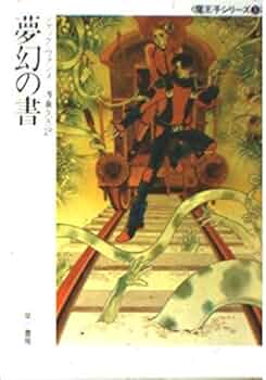 夢幻の書 (ハヤカワ文庫SF―魔王子シリーズ 5) | ジャック