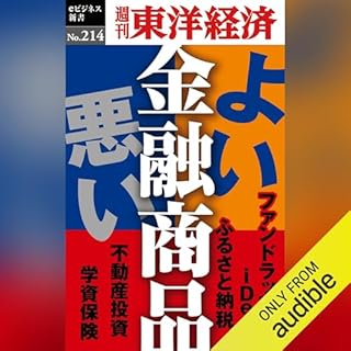 『よい金融商品・悪い金融商品(週刊東洋経済eビジネス新書No.214)』のカバーアート