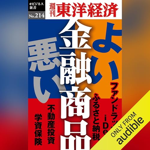 よい金融商品・悪い金融商品(週刊東洋経済eビジネス新書No.214) cover art