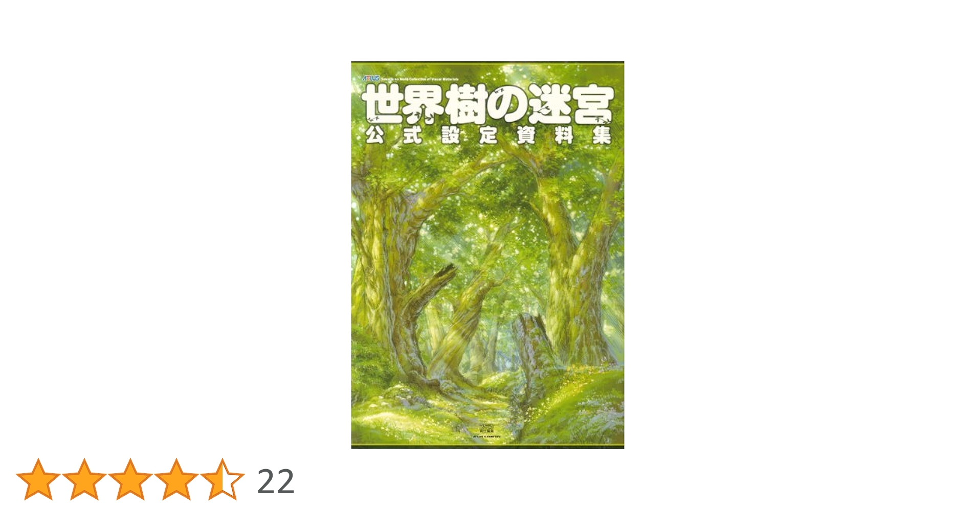 バラ売り対応 世界樹の迷宮 公式設定集 4冊+α Amazon.co.jp: 世界樹の迷宮 公式設定資料集 : ファミ通書籍編集