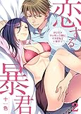 恋する暴君　カリスママッサージ師にイカされていますっ（2） (乙女チック)