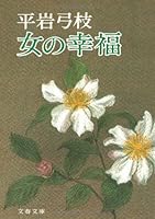 On-na no koufuku 4167168200 Book Cover