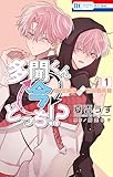 多聞くん今どっち!? F/ACEオフステージ! 1 (花とゆめコミックス)
