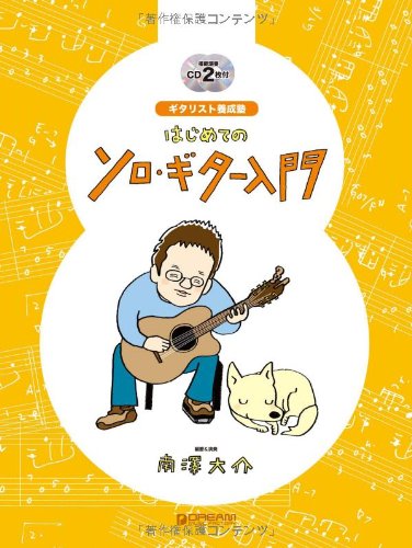 ギタリスト養成塾 はじめてのソロ・ギター入門 模範演奏CD2枚付 | 南澤