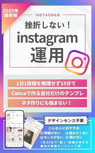 挫折しない!instagram運用: Canvaを使って1日1投稿を無理せず15分で