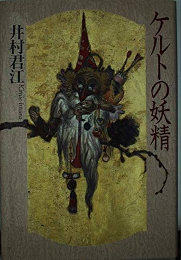 【初版】「妖精学大全」井村君江 初版】「妖精学大全」井村君江 妖精学大全 | 井村 君江 |本