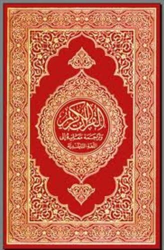 THE HOLY QURAN 2 ENGLISH TRANSLATIONS WITH A QURAN AND SCIENCE BOOK Kindle Edition