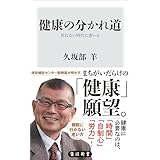 健康の分かれ道　死ねない時代に老いる (角川新書)