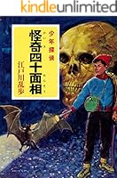 リユースくん　江戸川乱歩さシリーズ 1～17、19、21～26巻セット ポプラ社 江戸川乱歩・少年探偵シリーズ