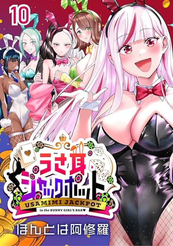 うさ耳ジャックポット(話売り) #10
