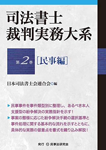 司法書士裁判実務大系 第2巻[民事編] (司法書士裁判実務大系シリーズ)