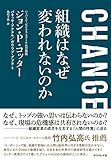 CHANGE 組織はなぜ変われないのか