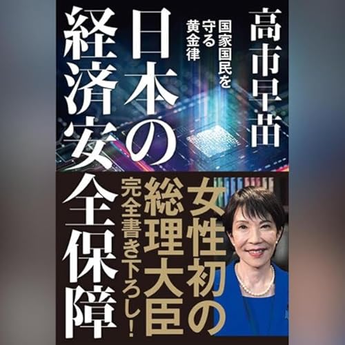 Page de couverture de 日本の経済安全保障　国家国民を守る黄金律