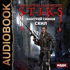 The Worlds of Artiom Kamenisty. S-T-I-K-S. Skil [Russian Edition] Audiolibro Por Dmitry Siyanov arte de portada
