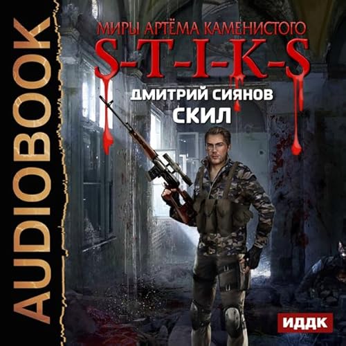 The Worlds of Artiom Kamenisty. S-T-I-K-S. Skil [Russian Edition] cover art