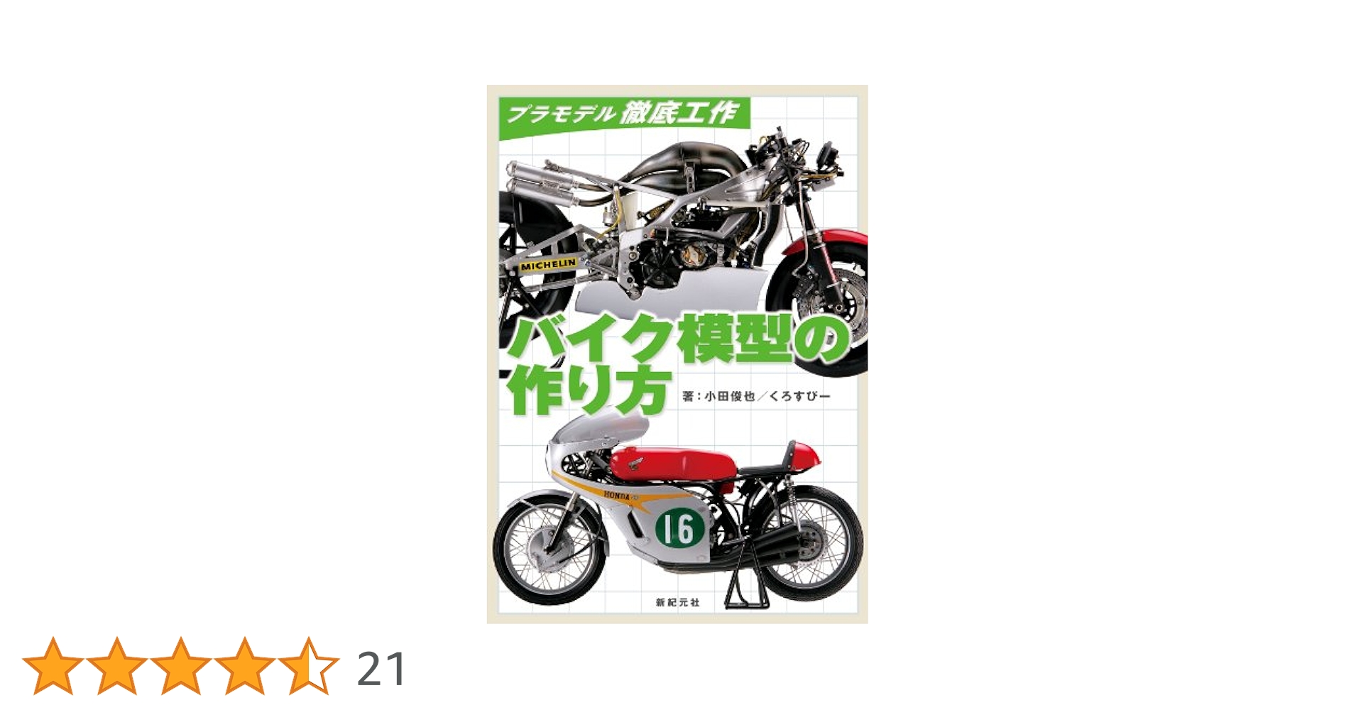 週末割引　バイクプラモデルセット 11点　まとめ売り カワサキNinja ZX-25Rを1/12＆塗装済で再現！アオシマ・完成品