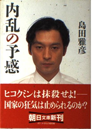 内乱の予感 (朝日文庫 し 17-3)