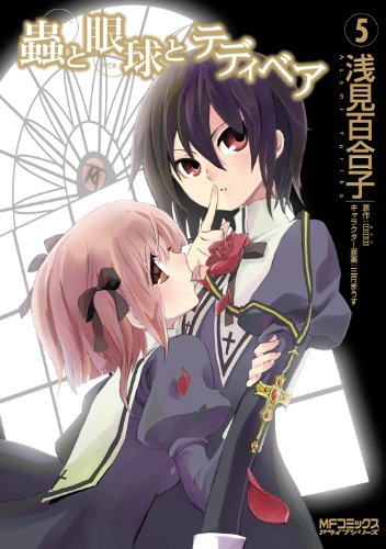 蟲と眼球とテディベア