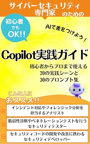 サイバーセキュリティ専門家のためのCopilot実践ガイド コパイロットと築く次世代セキュリティ防衛線: 【AI】戦力を味方に。【コパイロット】で極めるサイバーディフェンスの極意【Copilot】があなたの仕事を【サイバーセキュリティ】