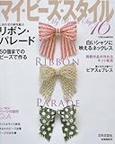171円(750円安い)「マイ・ビーズ・スタイル 16 糸編みで作るリボン・アクセサリー (にちぶんMOOK)」