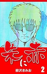 朱に赤(1) 愛蔵版 | 柳沢きみお | マンガ | Kindleストア | Amazon