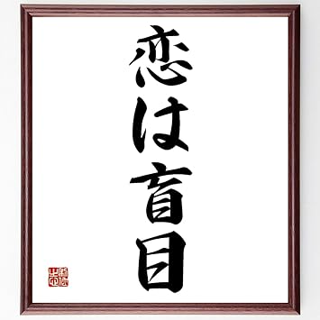Amazon 名言書道色紙 恋は盲目 額付き 受注後直筆 Z5686 色紙 文房具 オフィス用品 Amazon 名言書道色紙 恋は盲目 額付き 受注後直筆 Z5686 色紙 文房具 オフィス用品