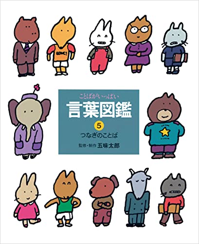 つなぎのことば 言葉図鑑