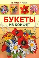 Bukety iz konfet 5990830998 Book Cover