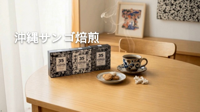 Amazon.co.jp: 35COFFEE テトラパック 沖縄 お土産 サンゴ ロースト