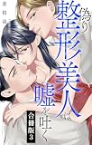 偽り整形美人は嘘を吐く【合冊版】3 (素敵なロマンス)