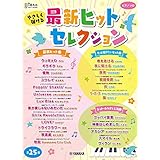 月刊ピアノ 2021年6月号増刊 やさしく弾ける 最新ヒットセレクション