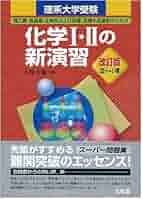 凄い 化学の新演習 理系大学受験 凄い 化学の新演習 理系大学受験 理系大学受験 化学の新演習 改訂