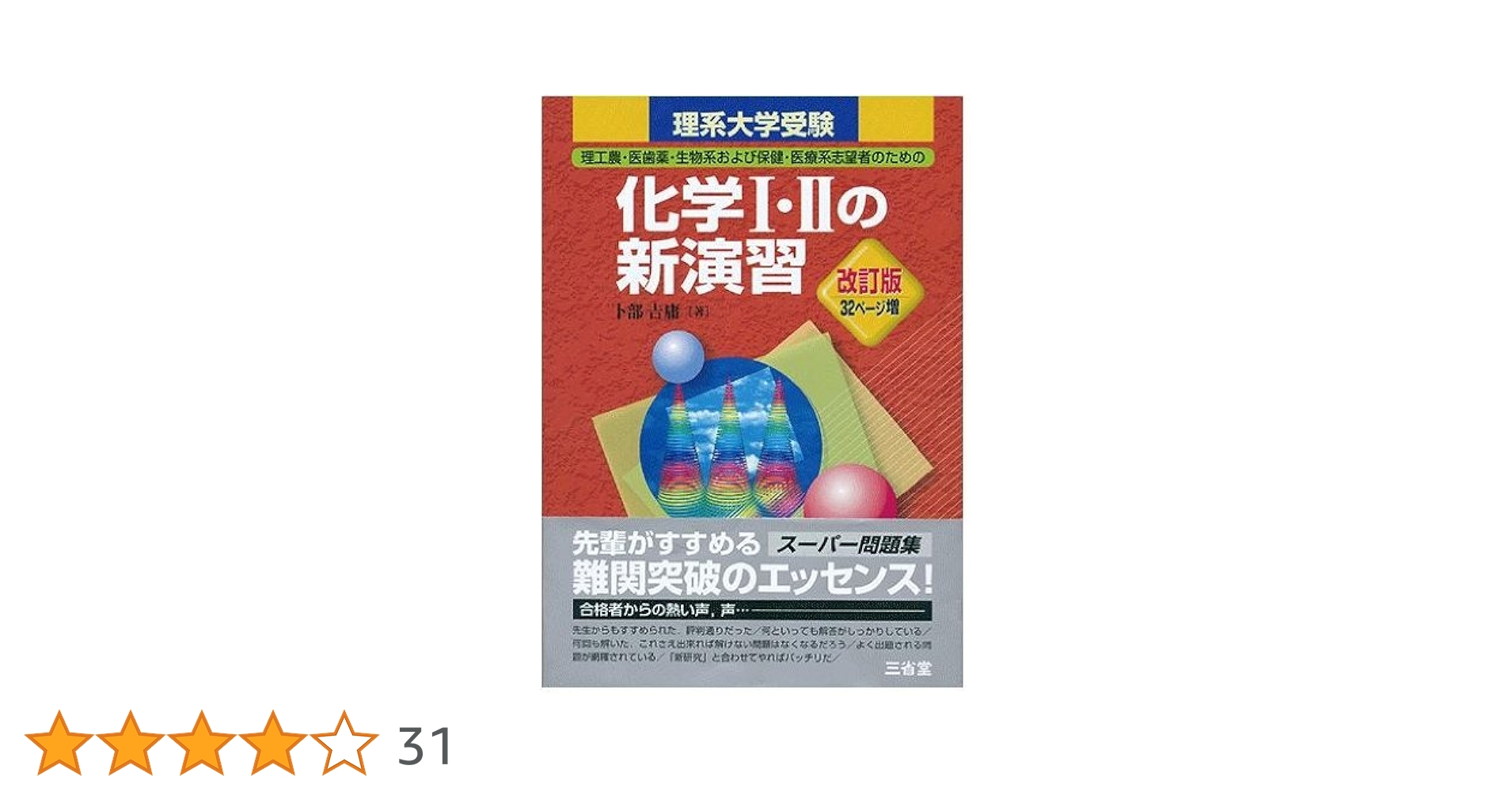 化学の新演習 理系大学受験 理系大学受験化学1・2の新演習 改訂版 | 卜部 吉庸 |本 | 通販