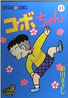 コボちゃん (41) 4915579417 Book Cover