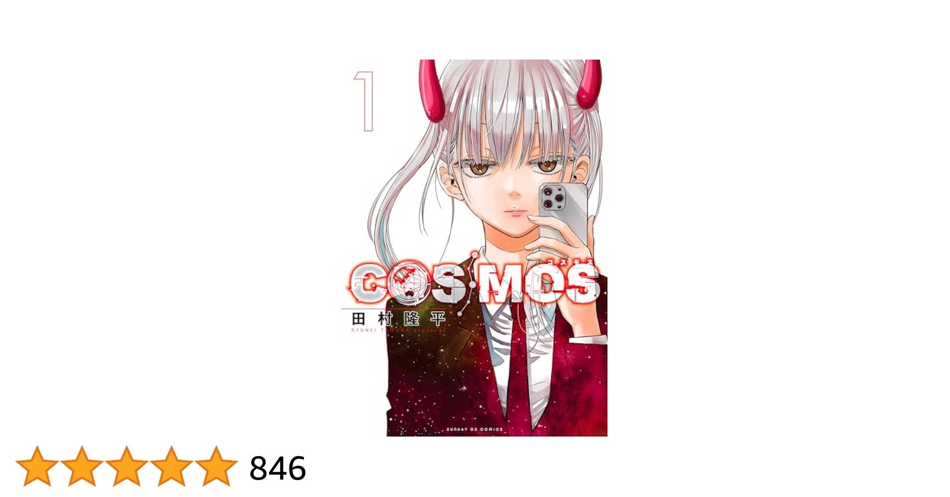 COSMOS 1巻 購入特典7種セット 新品 初版 コミック 田村隆平2 COSMOS 1巻 購入特典7種セット 新品 初版 コミック 田村隆平2