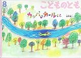 こどものとも　2002年8月号　カッパのカールくん